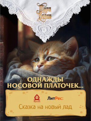 cover image of Однажды носовой платочек...